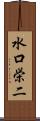 水口栄二 Scroll