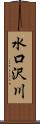 水口沢川 Scroll