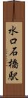 水口石橋駅 Scroll