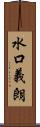 水口義朗 Scroll