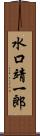 水口靖一郎 Scroll