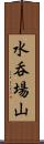 水呑場山 Scroll