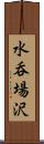 水呑場沢 Scroll