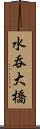 水呑大橋 Scroll