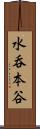 水呑本谷 Scroll