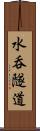 水呑隧道 Scroll