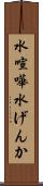 水喧嘩 Scroll