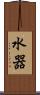 水器 Scroll