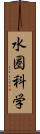 水圏科学 Scroll