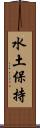 水土保持 Scroll