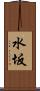 水坂 Scroll
