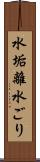水垢離 Scroll