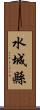 水城縣 Scroll