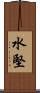 水堅 Scroll