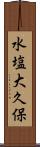 水塩大久保 Scroll