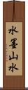 水墨山水 Scroll