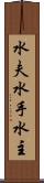 水夫 Scroll
