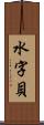 水字貝 Scroll