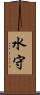 水守 Scroll