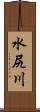 水尻川 Scroll