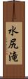 水尻滝 Scroll