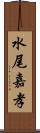 水尾嘉孝 Scroll