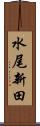 水尾新田 Scroll
