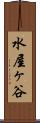 水屋ヶ谷 Scroll