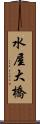 水屋大橋 Scroll