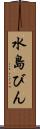 水島びん Scroll
