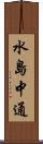 水島中通 Scroll
