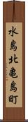 水島北亀島町 Scroll
