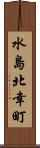 水島北幸町 Scroll