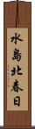 水島北春日 Scroll