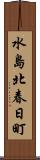 水島北春日町 Scroll