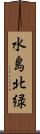 水島北緑 Scroll