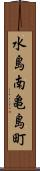水島南亀島町 Scroll