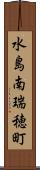 水島南瑞穂町 Scroll