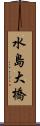 水島大橋 Scroll
