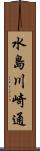 水島川崎通 Scroll
