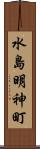 水島明神町 Scroll