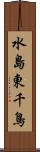 水島東千鳥 Scroll