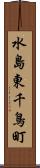水島東千鳥町 Scroll