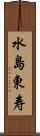 水島東寿 Scroll