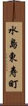 水島東寿町 Scroll