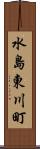 水島東川町 Scroll