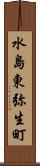 水島東弥生町 Scroll