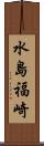 水島福崎 Scroll
