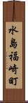 水島福崎町 Scroll
