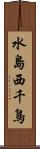 水島西千鳥 Scroll